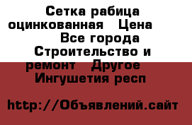 Сетка рабица оцинкованная › Цена ­ 611 - Все города Строительство и ремонт » Другое   . Ингушетия респ.